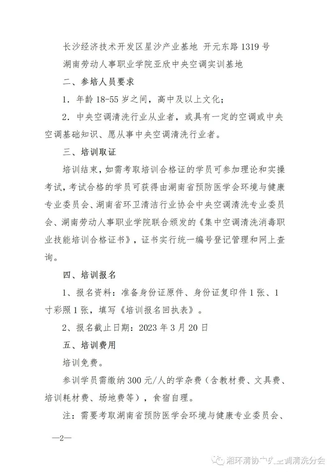 【重要通知】第二十二期湖(hú)南省集中(zhōng)空调清洗消毒职业技(jì )能(néng)培训开班啦！(图2)