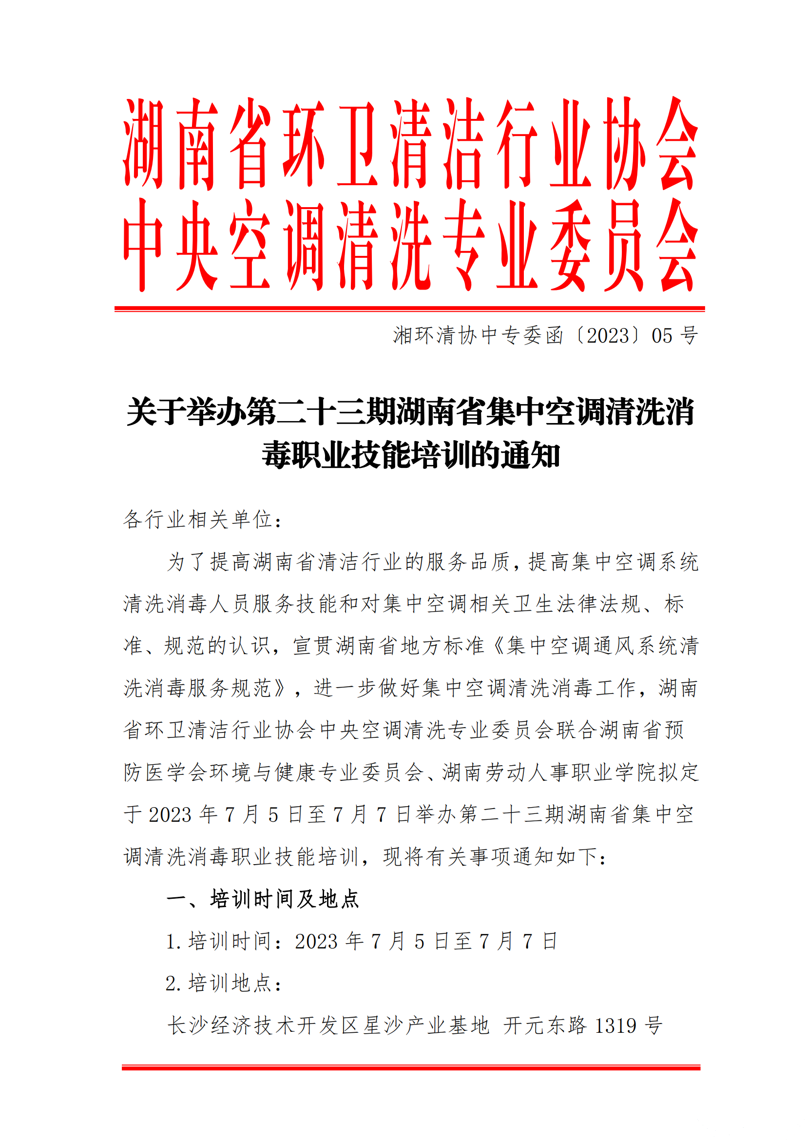 【重要通知】第二十三期湖(hú)南省集中(zhōng)空调清洗消毒职业技(jì )能(néng)培训开班啦！